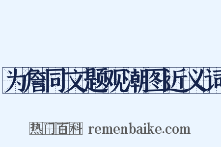 为詹同文题观潮图近义词是什么意思的图片